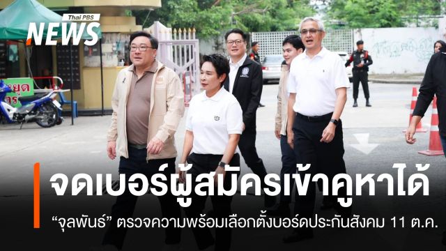 เลือกตั้งบอร์ดประกันสังคม 11 ต.ค. "จุลพันธ์" ยันจดเบอร์ผู้สมัครเข้าคูหาได้