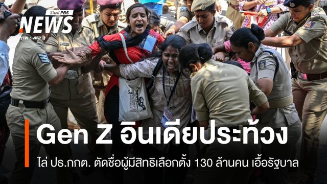 Gen Z อินเดียประท้วงเดือด จี้ กกต.ลาออก ปมตัดชื่อผู้มีสิทธิเลือกตั้ง 130 ล้านคน