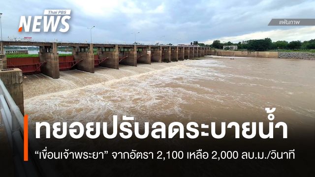 ทยอยลดระบายน้ำ "เขื่อนเจ้าพระยา" เหลือ 2,000 ลบ.ม./วินาที