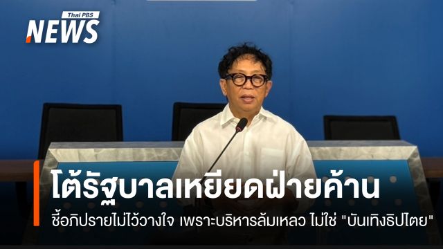 "สาทิตย์" โต้รัฐบาลเหยียดฝ่ายค้านอภิปรายไม่ไว้วางใจ ชี้หลายปัญหาล้มเหลว ไม่ใช่ "บันเทิงธิปไตย" 
