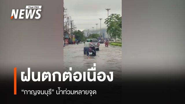 ฝนตกหนักหลายชั่วโมง "ตัวเมืองกาญจนบุรี" น้ำท่วม