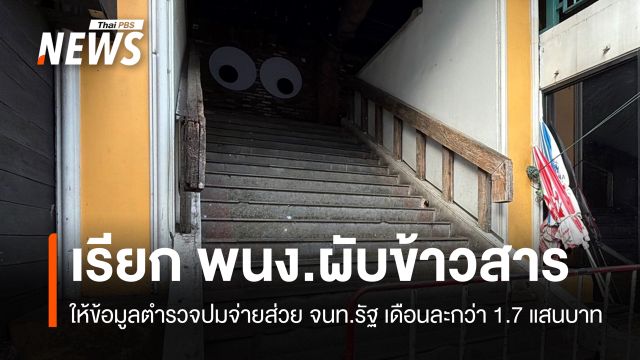 ตำรวจออกหมายเรียก "พนง.ผับข้าวสาร" ให้ข้อมูลจ่ายส่วย จนท.รัฐ