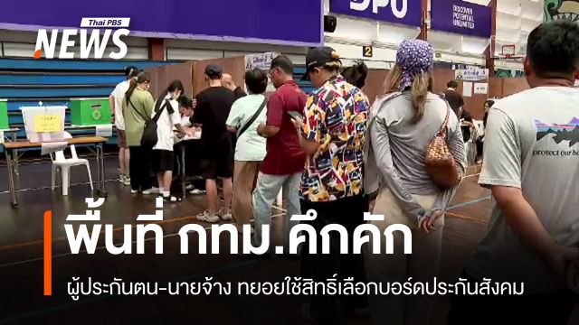 กทม.ตื่นตัวเลือกบอร์ดประกันสังคม พบหน่วยเลือกตั้งไม่ตรง 