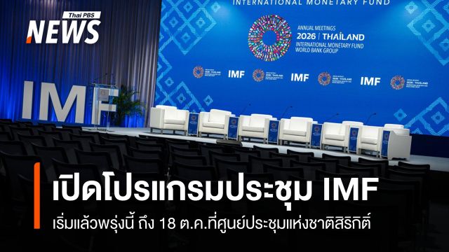 เปิดโปรแกรมประชุม "IMF-World Bank" 12-18 ต.ค.2569