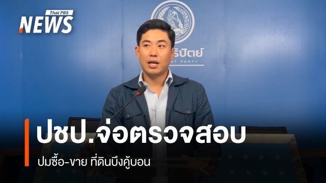 ปชป. จ่อตรวจสอบปมซื้อขายที่ดินบึงคู้บอน