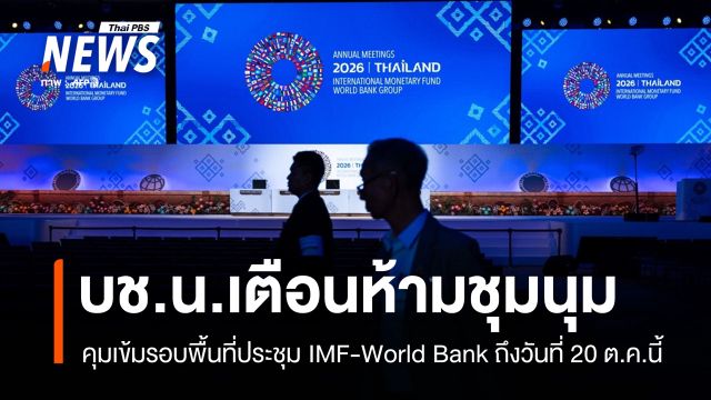 คุมเข้ม! บชน.เตือนห้ามชุมนุมรอบพื้นที่ประชุม IMF-World Bank
