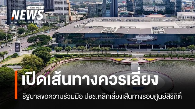 รัฐบาลเปิด "เส้นทางควรหลีกเลี่ยงเป็นพิเศษ" ช่วงประชุม IMF