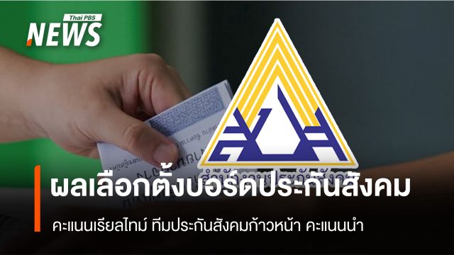 เกาะติดผลนับคะแนนเลือก "บอร์ดประกันสังคม" ล่าสุด "ประกันสังคมก้าวหน้า" คะแนนนำ 7 อันดับแรก