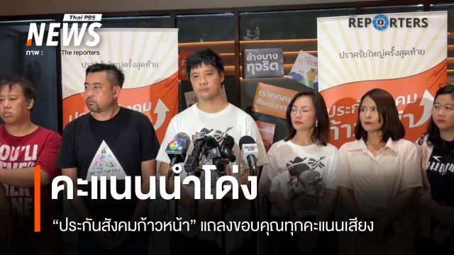 "ทีมประกันสังคมก้าวหน้า" แถลงขอบคุณ หลังผลคะแนนเลือกบอร์ดประกันสังคมนำโด่ง