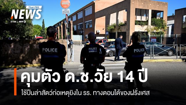 ตร.ฝรั่งเศส คุมตัว ด.ช.วัย 14 ปี ใช้ปืนล่าสัตว์ก่อเหตุยิงใน รร. - เจ็บ 3 คน 