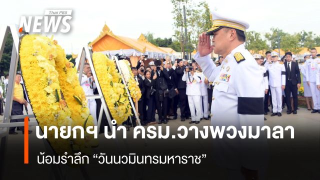 นายกฯ นำ ครม.วางพวงมาลา น้อมรำลึก "วันนวมินทรมหาราช" 