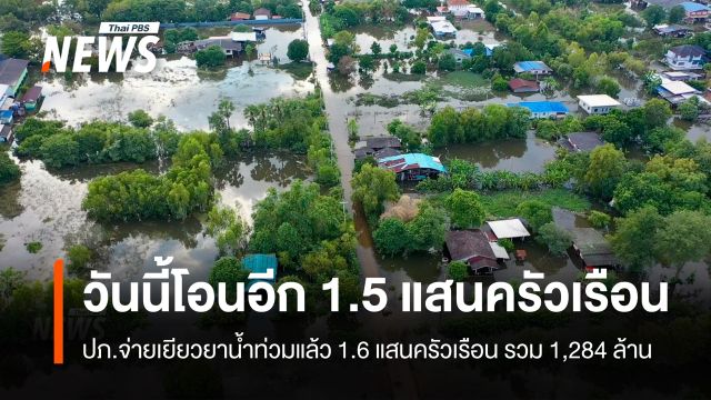 ปภ.โอนเยียวยาน้ำท่วมแล้ว 1.6 แสนครัวเรือน รวม 1,284 ล้าน