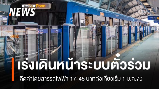 เร่งผลักดันค่าโดยสารตั๋วร่วมรถไฟฟ้า 17-45 บาทต่อเที่ยว ตั้งเป้าเริ่ม 1 ม.ค.2570