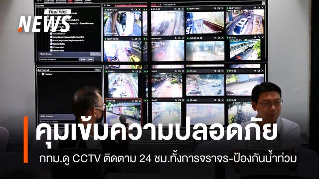 กทม.คุมเข้มความปลอดภัย 21 เส้นทางหลักที่มุ่งสู่การประชุม IMF-World Bank 2026 