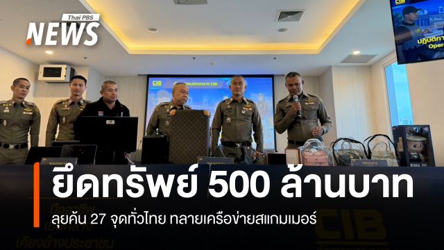 ลุยค้น 27 จุดทั่วไทย ทลายเครือข่ายสแกมเมอร์ ยึดทรัพย์ 500 ล้านบาท 