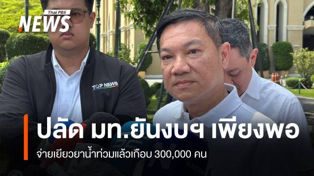 “ปลัด มท.” ยืนยันงบฯ เยียวยาน้ำท่วมเพียงพอ