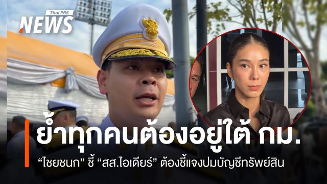 "ไชยชนก" ชี้ "สส.ไอเดียร์" ต้องชี้แจงปมบัญชีทรัพย์สิน ย้ำทุกคนต้องอยู่ภายใต้กฎหมาย 