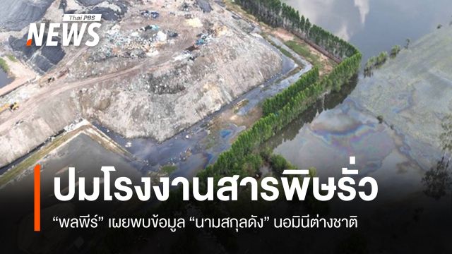 "พลพีร์" แฉโรงงานสารพิษรั่วปราจีนฯ พบ "นามสกุลดัง" นอมินีต่างชาติ