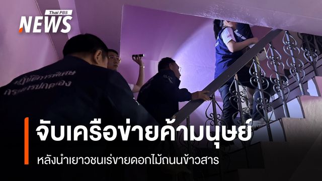 จับเครือข่ายค้ามนุษย์ หลังนำเยาวชนเร่ขายดอกไม้ถนนข้าวสาร