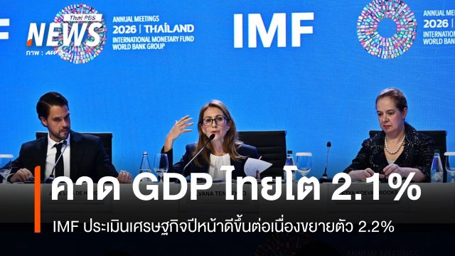 ไอเอ็มเอฟประเมินเศรษฐกิจไทยปีนี้ขยายตัวได้ 2.1% และดีขึ้นต่อเนื่องในปี 2570