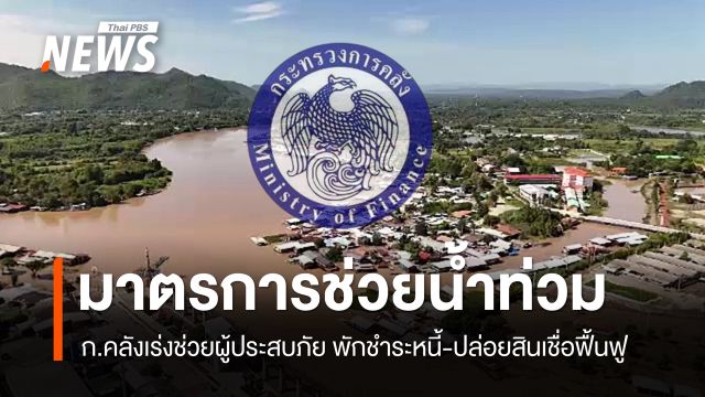 ก.คลัง เร่งช่วยผู้ประสบภัยน้ำท่วม พักหนี้-ปล่อยสินเชื่อฟื้นฟู ช่วยแล้ว 1.6 แสนราย  