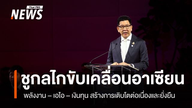 "เอกนิติ" ประชุมรมว.คลังอาเซียน ระบุ พลังงาน- AI และ เงินทุน เป็น 3 กลไกหลักที่จะขับเคลื่อนภูมิภาค