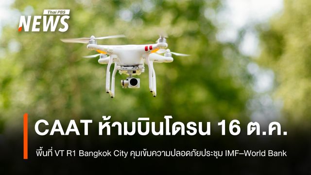 CAAT ประกาศห้ามบินโดรนในพื้นที่ VT R1 Bangkok City 16 ต.ค.นี้