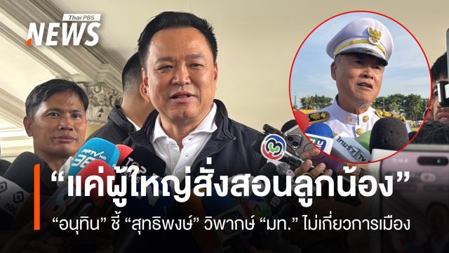 "อนุทิน" บอก "ไม่เกี่ยวการเมือง" กรณี "อดีตปลัด มท."  วิพากษ์การทำงาน ก.มหาดไทย 
