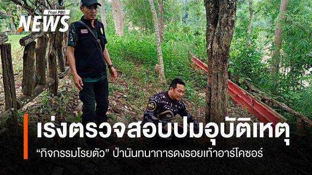 กรมป่าไม้ เร่งตรวจสอบอุบัติเหตุกิจกรรมโรยตัว ป่านันทนาการดงรอยเท้าอาร์โคซอร์
