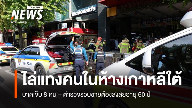 ชายอายุ 60 ปีไล่แทงคนในซูเปอร์มาร์เก็ตเกาหลีใต้ เจ็บ 8 คน