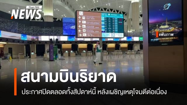 ซาอุฯ ปิด "สนามบินริยาด" ถึง 17 ต.ค. หลังถูกโจมตี สถานทูตแนะคนไทยเพิ่มความระมัดระวังตัว