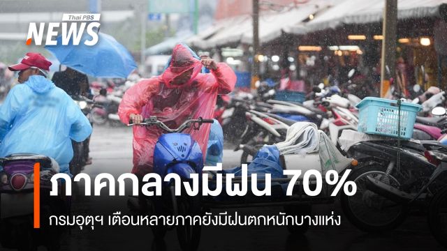 สภาพอากาศวันนี้ ภาคกลางมีฝน 70% กทม.-ตะวันออก-ใต้มีฝน 60%