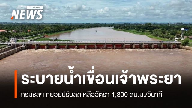 ทยอยลดระบายน้ำ "เขื่อนเจ้าพระยา" เหลือ 1,800 ลบ.ม./วินาที