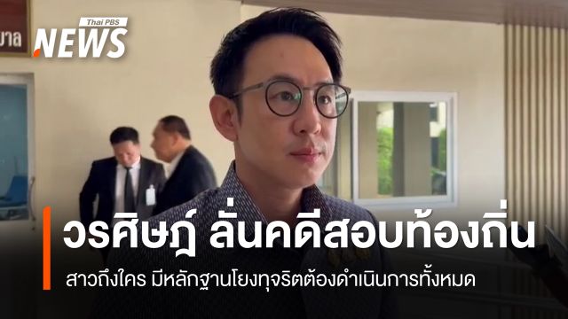 "วรศิษฎ์" ลั่นคดีทุจริตสอบท้องถิ่น สาวถึงใคร มีหลักฐานต้องดำเนินคดี