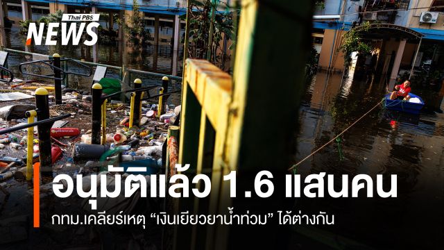 กทม.เคลียร์เหตุ "เงินเยียวยาน้ำท่วม" ได้ต่างกัน 