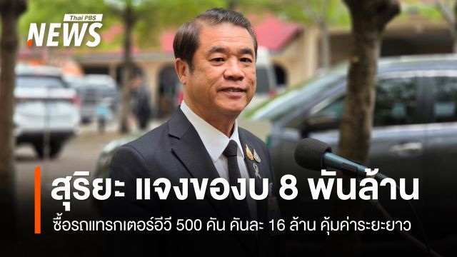 "สุริยะ" แจงของบ 8 พันล้าน ซื้อรถเกี่ยวข้าว EV คันละ 16 ล้าน คุ้มค่าระยะยาว