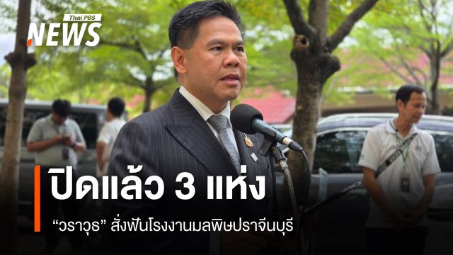 "วราวุธ" สั่งฟันโรงงานมลพิษปราจีนฯ ปิดแล้ว 3 แห่ง-จ่อปิดเพิ่ม