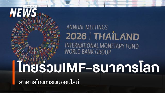 ไทยร่วม IMF-ธนาคารโลกสกัดกลโกงการเงินออนไลน์ เปิดตัว Bangkok Blueprint