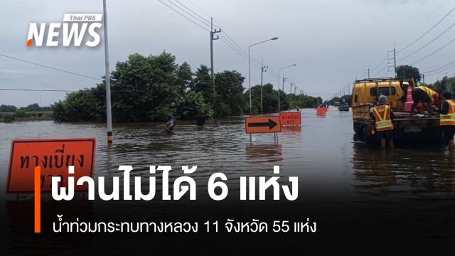 น้ำท่วมกระทบทางหลวง 11 จังหวัด 55 แห่ง ผ่านไม่ได้ 6 แห่ง