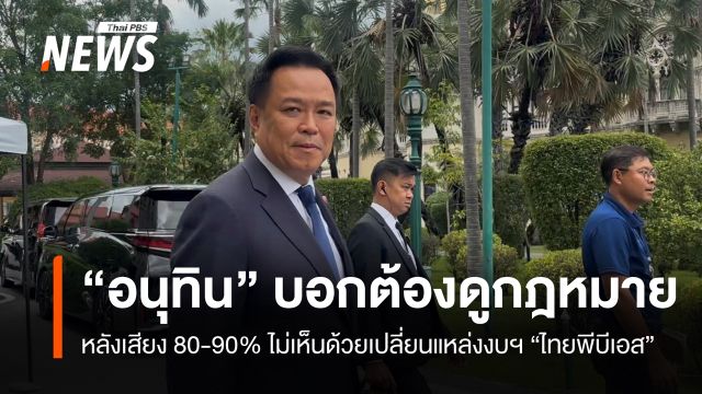 "อนุทิน" บอกต้องดูกฎหมาย หลังเสียง 80-90% ไม่เห็นด้วยเปลี่ยนแหล่งงบฯ "ไทยพีบีเอส" 