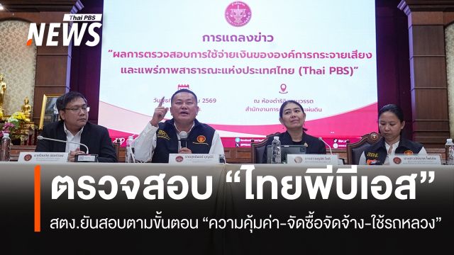 สตง.ชี้ตรวจสอบ "ไทยพีบีเอส" ตามขั้นตอนรับร้องเรียน "ความคุ้มค่า-จัดซื้อจัดจ้าง-ใช้รถหลวง"