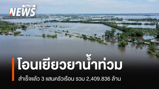 ปภ.-ออมสิน โอนเยียวยาน้ำท่วมสำเร็จ 3 แสนครัวเรือน รวม 2,409.836 ล้าน