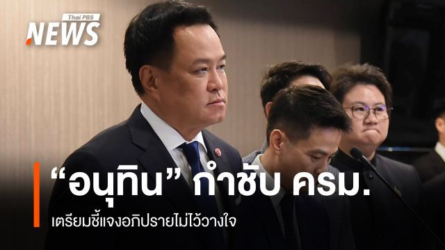 "อนุทิน" กำชับ ครม.พร้อมรับศึกซักฟอก 27-30 ต.ค. จัดสัญจรอุดรฯ 3 พ.ย.