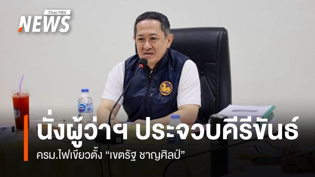 ครม.ไฟเขียว ตั้ง "เขตรัฐ ชาญศิลป์" นั่งผู้ว่าฯ ประจวบคีรีขันธ์