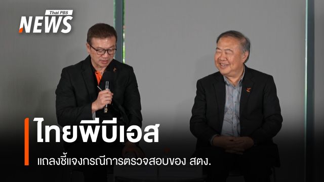 ชมสด Thai PBS แถลงชี้แจงกรณีการตรวจสอบของ สตง.