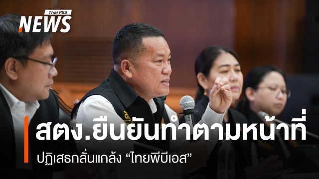 สตง.ปฏิเสธกลั่นแกล้ง "ไทยพีบีเอส" ตรวจสอบตามหน้าที่