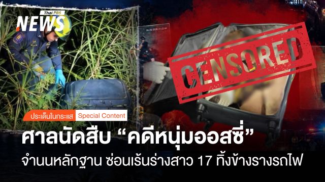 ศาลนัดสืบ "คดีหนุ่มออสซี่" จำนนหลักฐาน ซ่อนเร้นร่างสาว 17 ทิ้งข้างรางรถไฟ