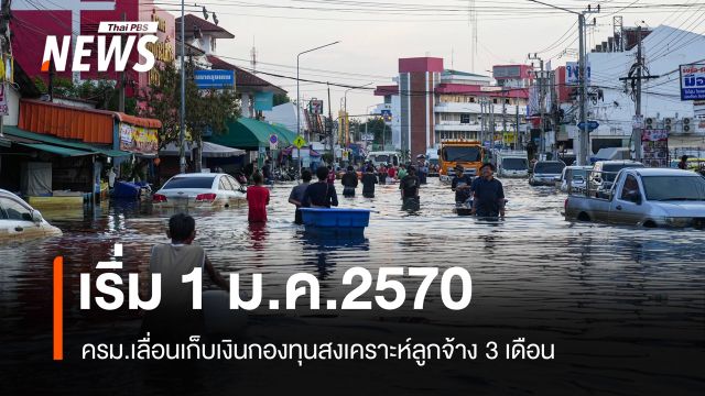 ครม.เลื่อนเก็บเงินกองทุนสงเคราะห์ลูกจ้าง 3 เดือน เริ่ม 1 ม.ค.2570