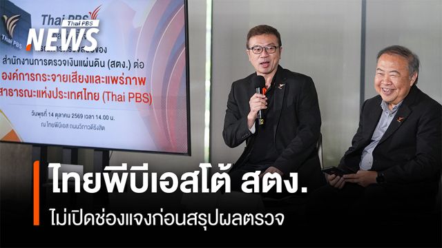 "ไทยพีบีเอส" โต้ สตง. ไม่เปิดช่องแจงก่อนสรุปผลตรวจ