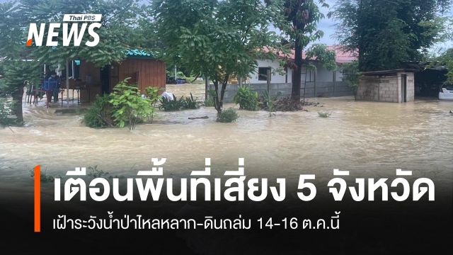 เตือน 5 จังหวัด เสี่ยงน้ำป่าไหลหลาก-ดินถล่ม 14-16 ต.ค.นี้